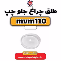 طلق چراغ جلو چپ ام وی ام 110