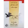 کتاب شیوه نوین آموختن تار و سه تار اثر کیوان ساکت انتشارات چنگ جلد 1