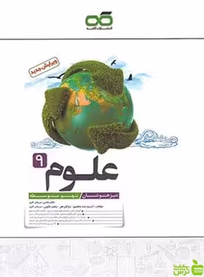 علوم نهم تیزهوشان کاهه - سیب ترش - SibTorsh | خرید با تخفیف ویژه