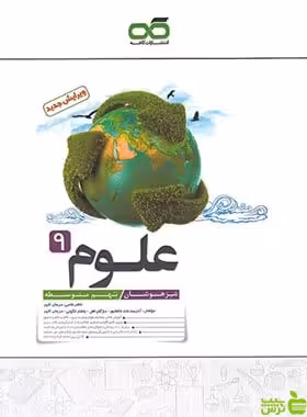 علوم نهم تیزهوشان کاهه - سیب ترش - SibTorsh | خرید با تخفیف ویژه