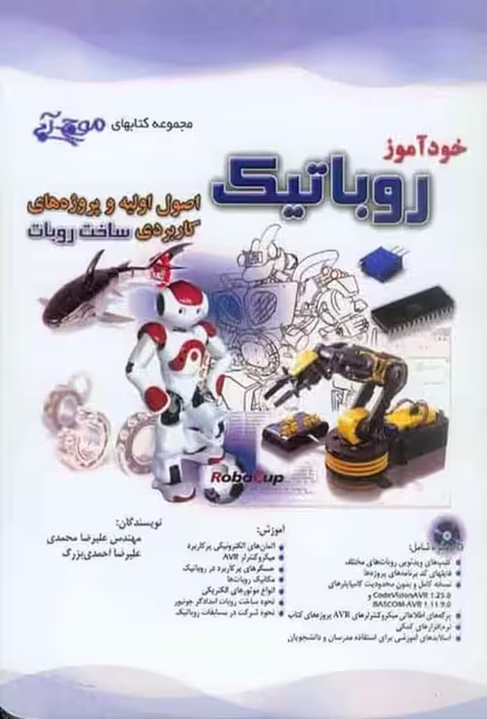 خودآموز روباتیک - کتاب‌فروشی کوچه کتاب