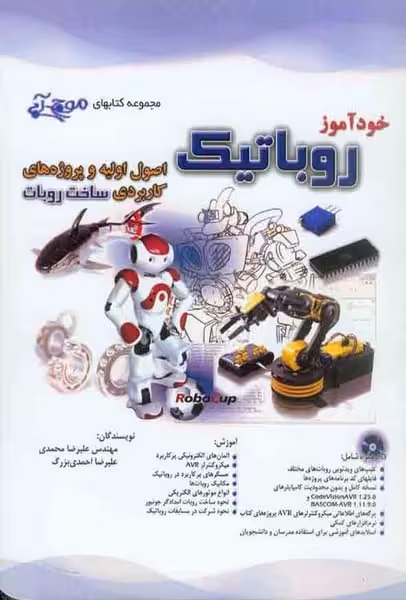 خودآموز روباتیک - کتاب‌فروشی کوچه کتاب