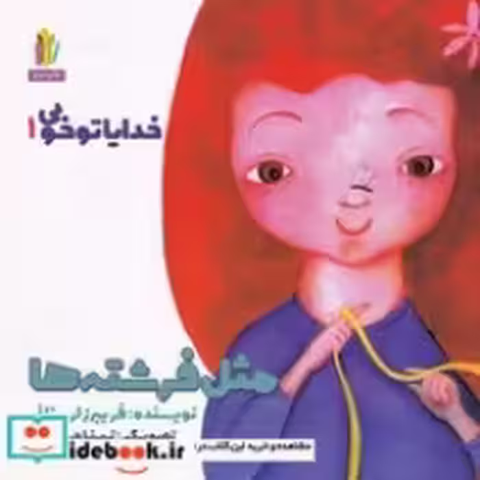 قیمت و خرید کتاب خدایا تو خوبی 1 مثل فرشته ها | ایده بوک