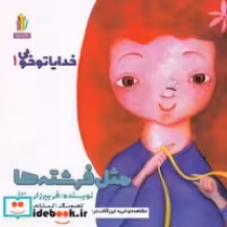قیمت و خرید کتاب خدایا تو خوبی 1 مثل فرشته ها | ایده بوک