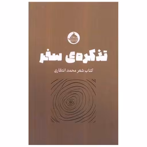 کتاب تذکره سفر اثر محمد انتظاری