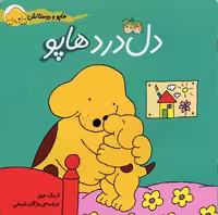 هاپو و دوستانش: دل‌درد هاپو