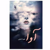 کتاب آوا اثر شهره احیایی نشر علی