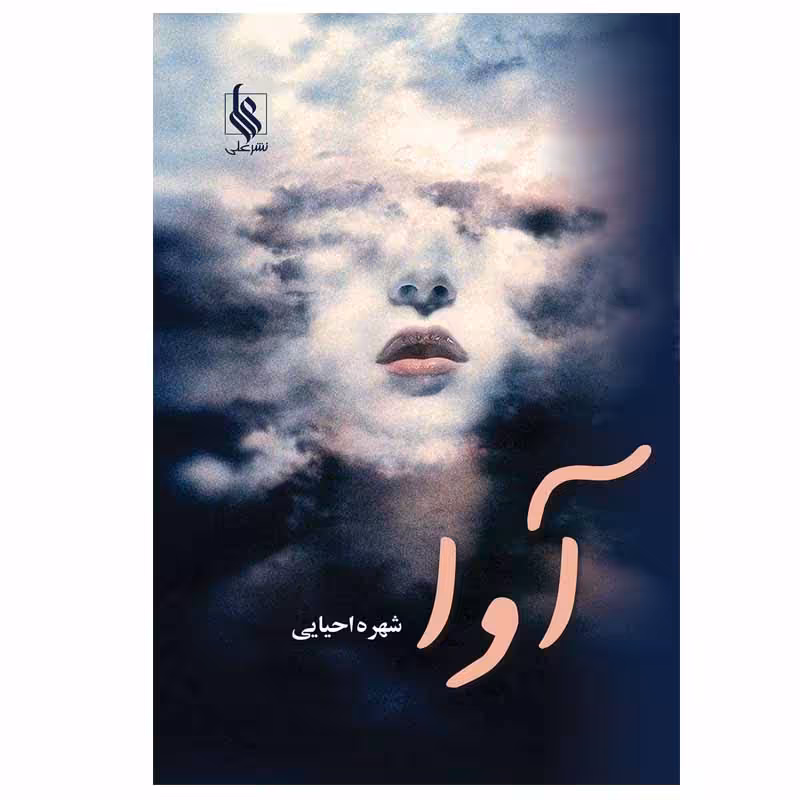 کتاب آوا اثر شهره احیایی نشر علی
