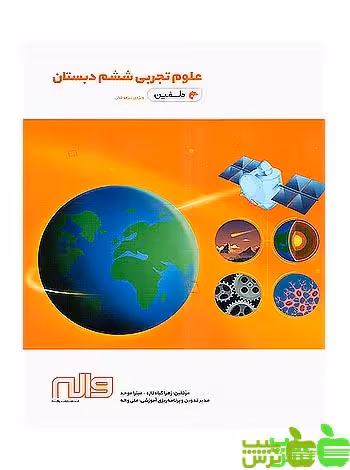علوم ششم تیزهوشان دلفین واله - سیب ترش - SibTorsh خرید با تخفیف ویژه