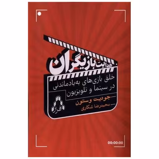 کتاب هدایت بازیگران اثر جودیت وستون