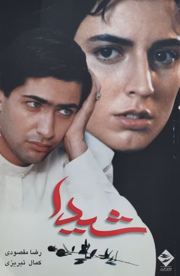 شیدا | رضا مقصودی و کمال تبریزی