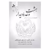 کتاب بهشت وعده دیدار گفتگوهای اساسی برای یک عمر عشق اثر جمعی از نویسندگان نشر نسل نواندیش 