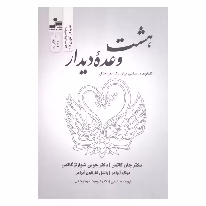 کتاب بهشت وعده دیدار گفتگوهای اساسی برای یک عمر عشق اثر جمعی از نویسندگان نشر نسل نواندیش 