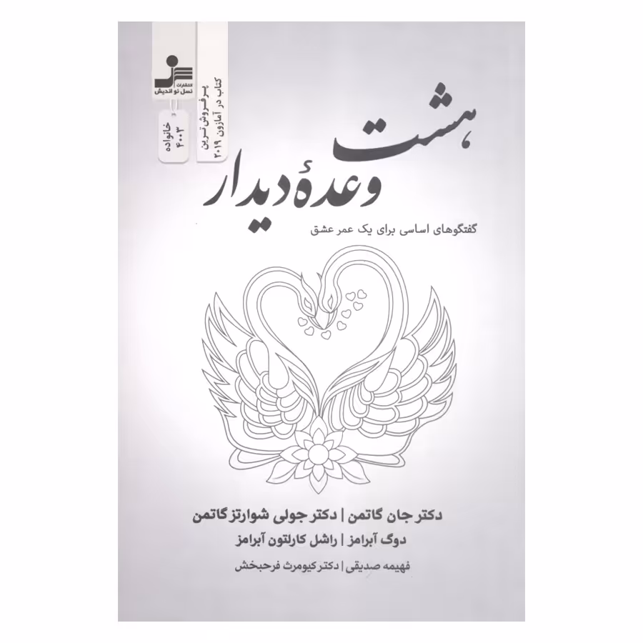 کتاب بهشت وعده دیدار گفتگوهای اساسی برای یک عمر عشق اثر جمعی از نویسندگان نشر نسل نواندیش 