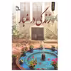 کتاب زندگی در غبار اثر لیلا اسکندریان انتشارات طلایه