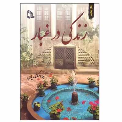 کتاب زندگی در غبار اثر لیلا اسکندریان انتشارات طلایه