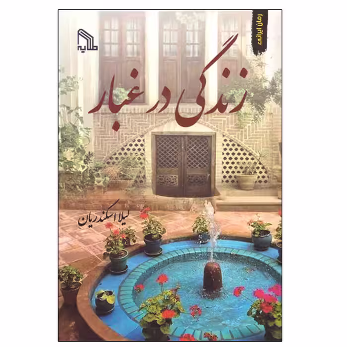 کتاب زندگی در غبار اثر لیلا اسکندریان انتشارات طلایه