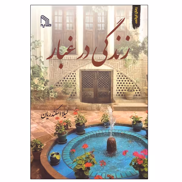 کتاب زندگی در غبار اثر لیلا اسکندریان انتشارات طلایه
