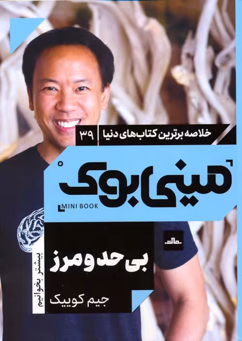 مینی بوک 39:بی حد و مرز (خلاصه برترین کتاب های دنیا)