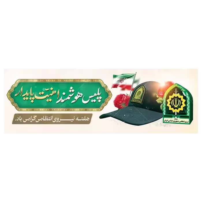 بنر هفته نیروی انتظامی مدل 41K32
