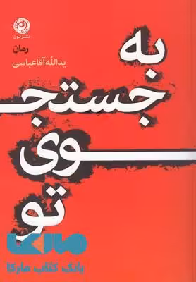 به جستجوی تو نشر نون