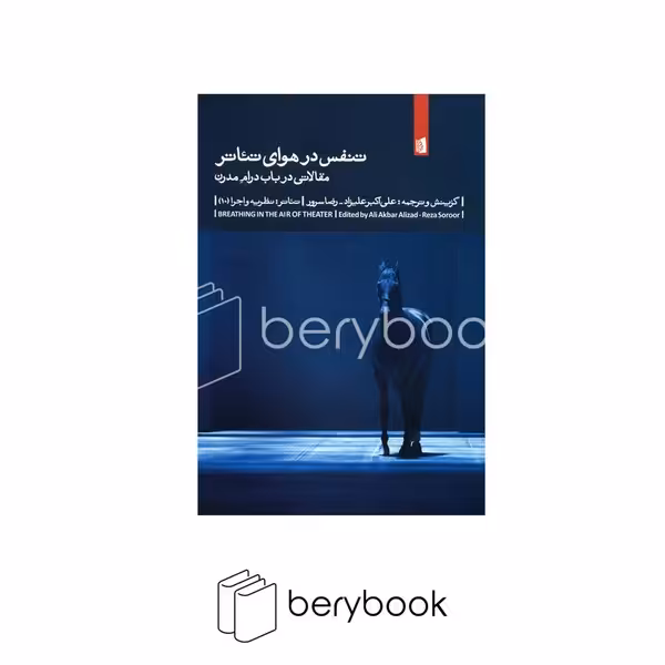 کتاب تنفس در هوای تئاتر / مقالاتی در باب درام مدرن / رقعی / شومیز / بیدگل