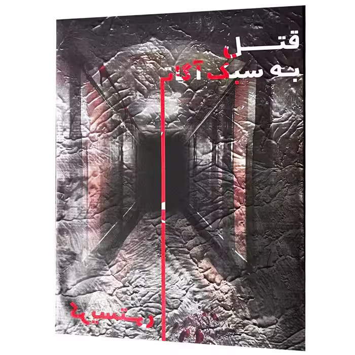 بازی فکری مدل  پرونده قتل