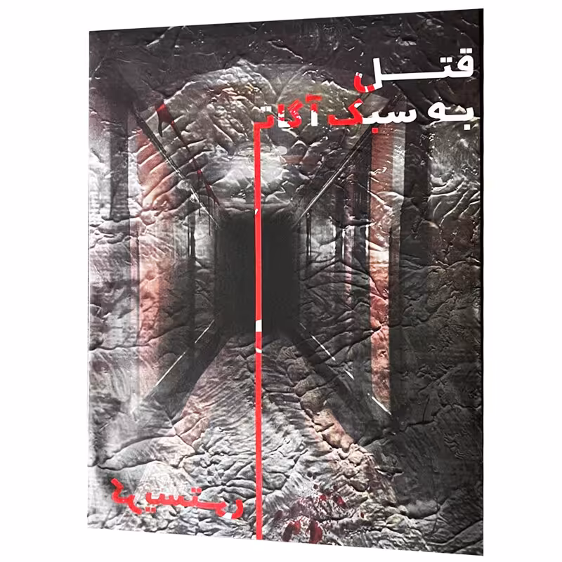 بازی فکری مدل  پرونده قتل