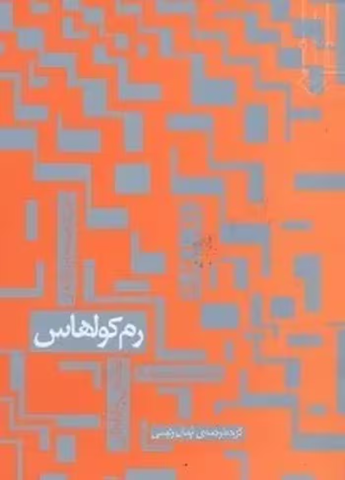 تحلیل آثار،اندیشه ها ودیدگاه های رم کولهاس - کتاب‌فروشی کوچه کتاب