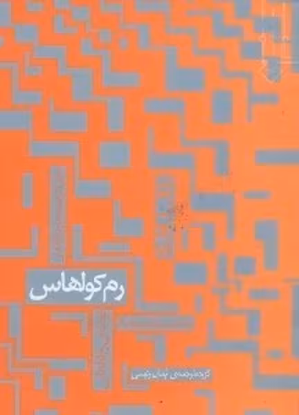 تحلیل آثار،اندیشه ها ودیدگاه های رم کولهاس - کتاب‌فروشی کوچه کتاب