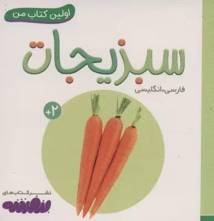 سبزیجات (اولین کتاب من،بوردبوک)،(2زبانه) - ناشربوک | خرید آنلاین کتاب