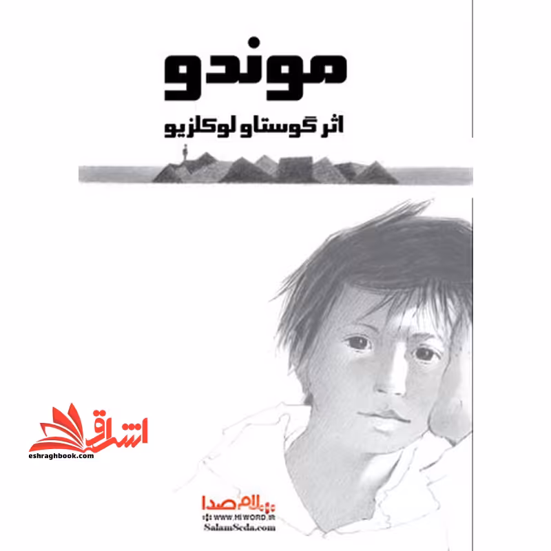 موندو - فروشگاه کتاب اشراق