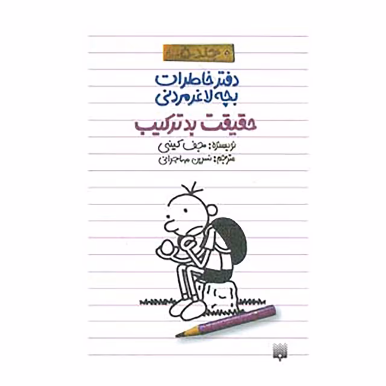 کتاب دفتر خاطرات بچه لاغرمردنی 5 اثر جف کینی