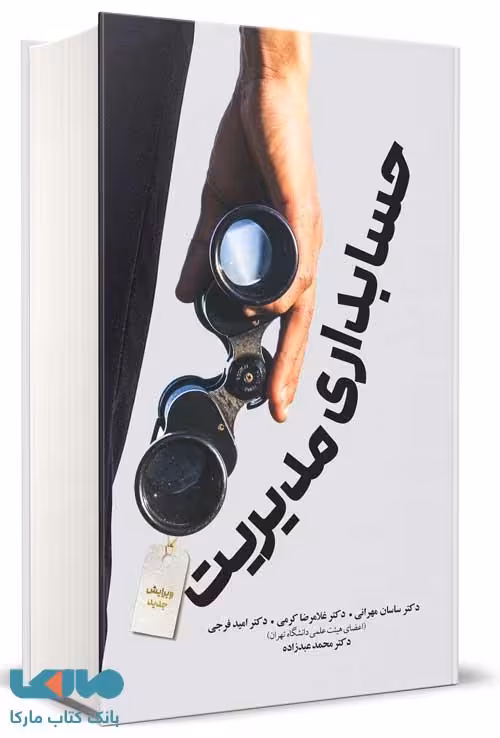 حسابداری مدیریت کرمی مهرانی عبدزاده فرجی نگاه دانش