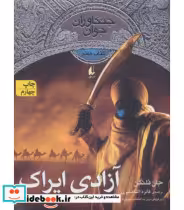 قیمت و خرید کتاب آزادی ایراک از جنگاوران جوان 7 | ایده بوک
