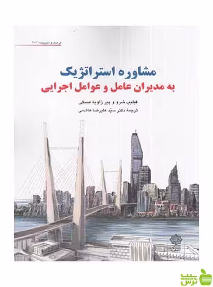 مشاوره استراتژیک دفتر پژوهشهای فرهنگی - سیب ترش - SibTorsh