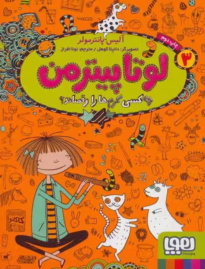 لوتا پیترمن 3 (چه کسی کرم ها را رقصاند) نشر هوپا