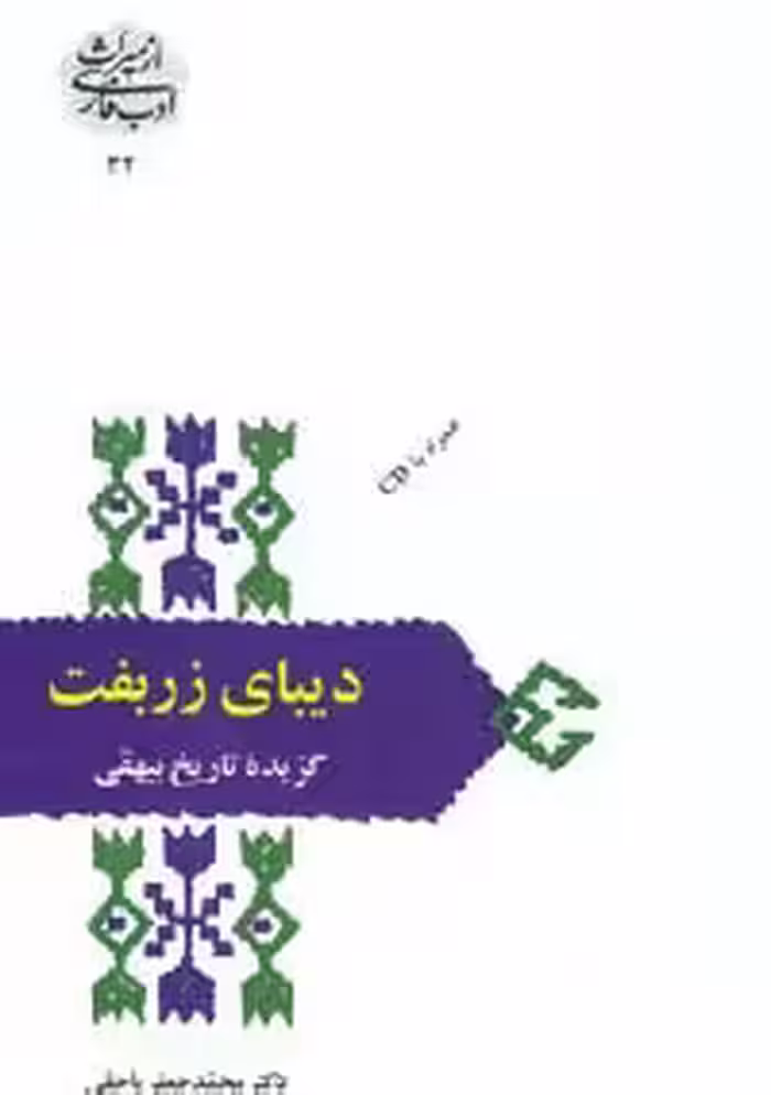 دیبای زربفت:گزیده تاریخ بیهقی (از میراث ادب فارسی32) - ناشربوک | خرید آنلاین کتاب
