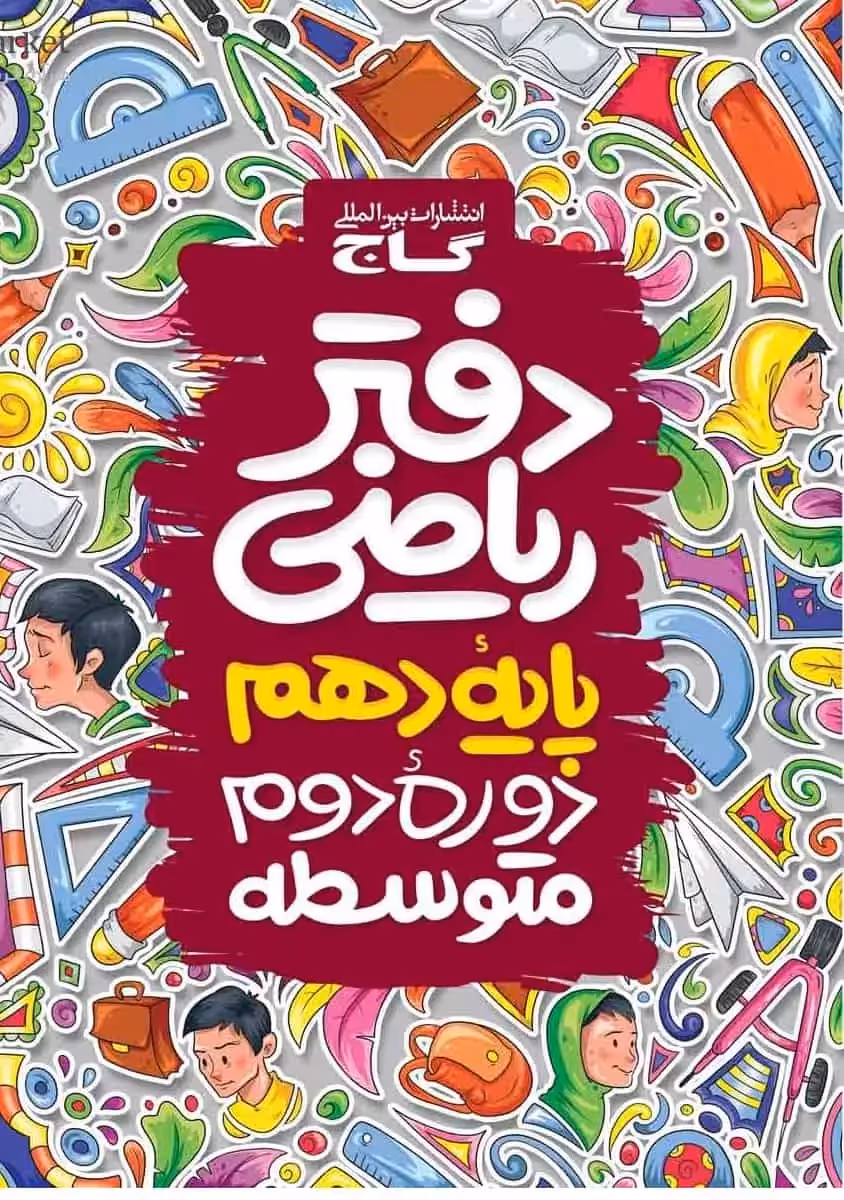 دفتر ریاضی دهم گاج - بانک کتاب ماندگار-قیمت-خرید-کتاب-کمک-درسی-کنکور-دانشگاهی