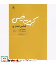 قیمت و خرید کتاب کبریت خیس اثر عباس صفاری | ایده بوک