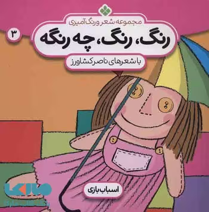 شعر و رنگ آمیزی (رنگ،رنگ،چه رنگه 3 (اسباب بازی)) نشر پنجره