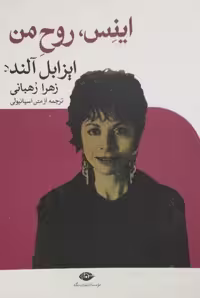 اینس، روح من | ایزابل آلنده
