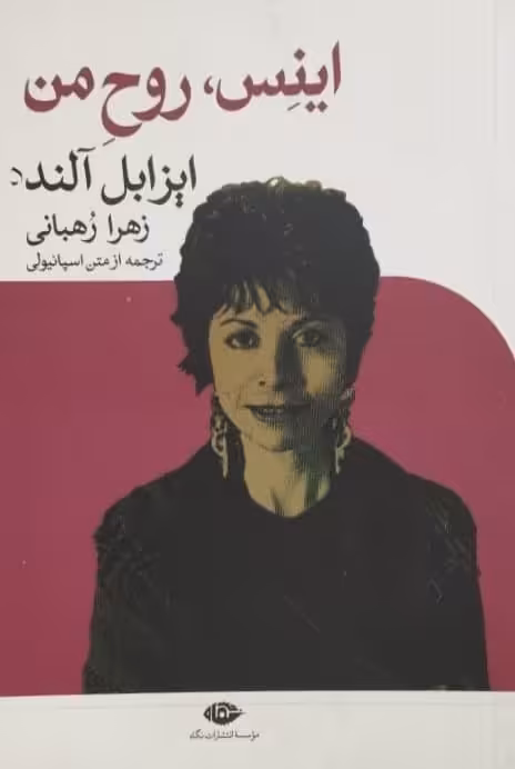 اینس، روح من | ایزابل آلنده