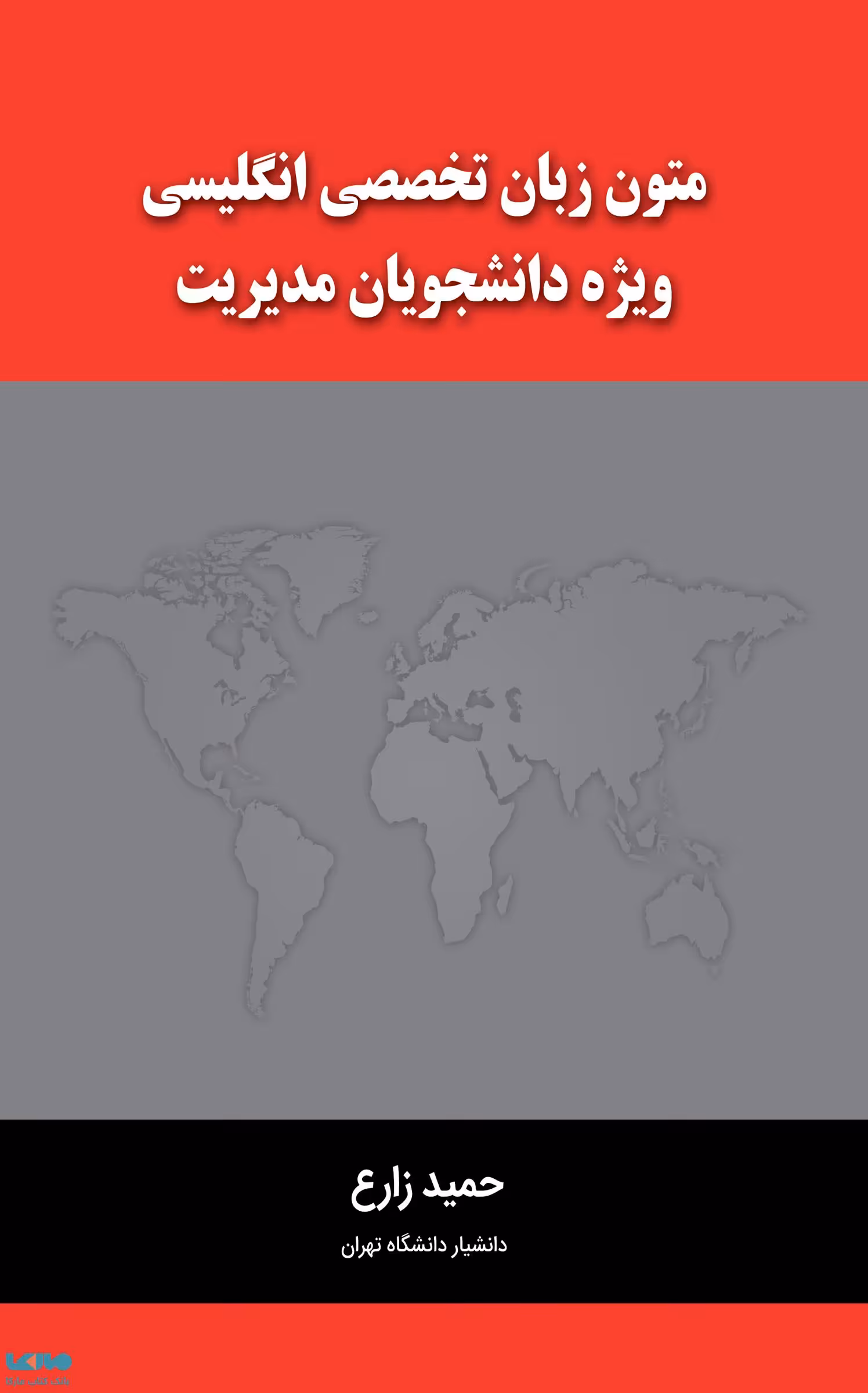متون زبان تخصصی انگلیسی ویژه دانشجویان مدیریت حمید زارع نگاه دانش