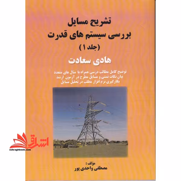 تشریح کامل مسائل بررسی سیستم های قدرت جلد 1 اول - فروشگاه کتاب اشراق