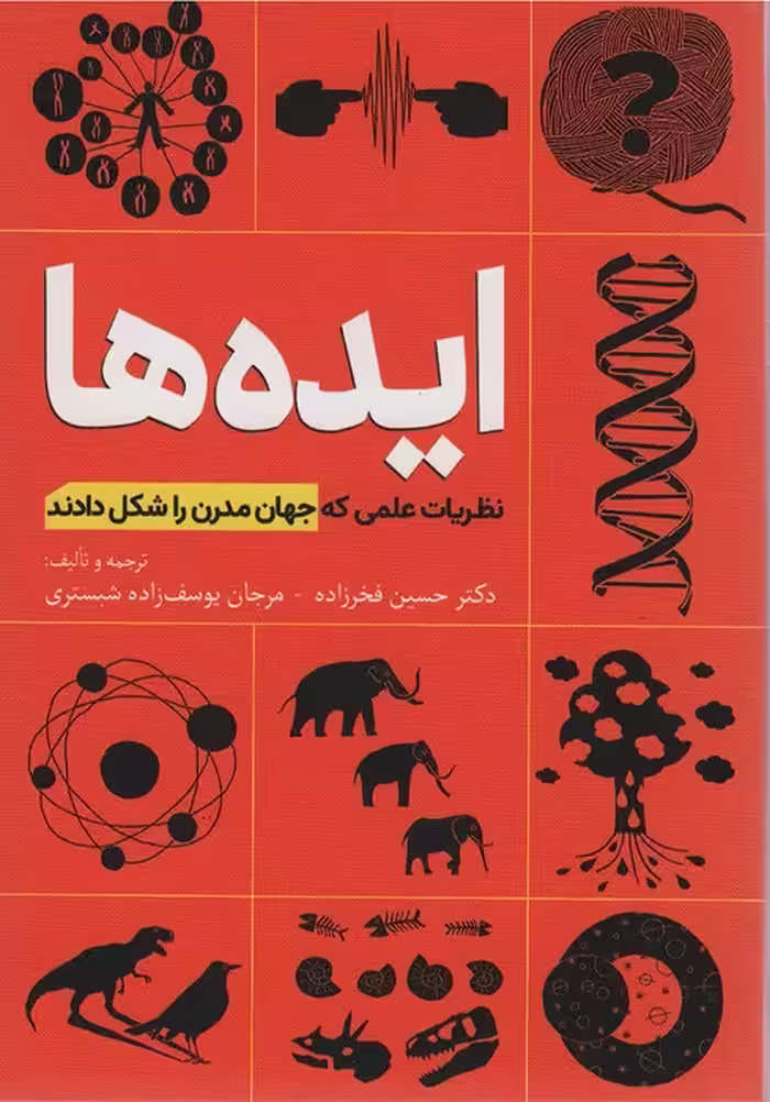 ایده ها (نظریات علمی که جهان مدرن را شکل دادند) - ناشربوک | خرید آنلاین کتاب