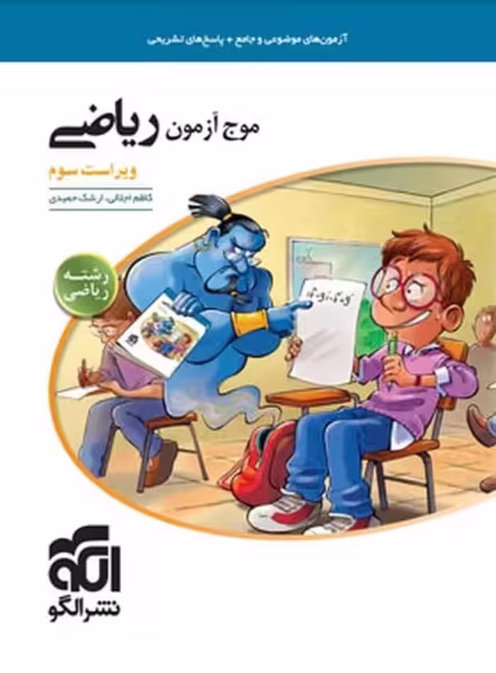 موج آزمون ریاضی رشته ریاضی الگو - کتاب‌فروشی کوچه کتاب
