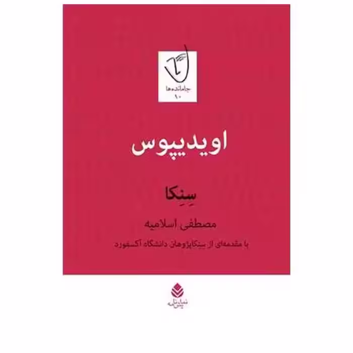 کتاب اویدیپوس اثر سنکا