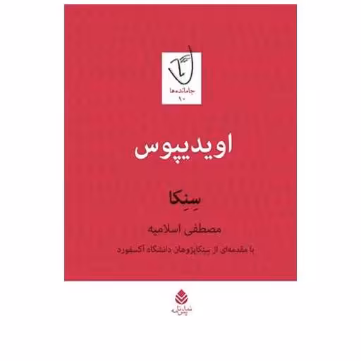 کتاب اویدیپوس اثر سنکا