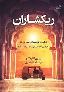 ریکشاران | مرکز فرهنگی آبی